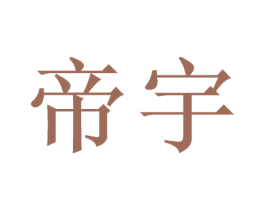 帝宇 第33类酒商标图样