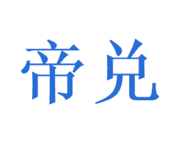 帝兑 第33类酒商标图样