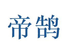 帝鹄 第33类酒商标图样