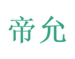 帝允 第33类酒商标图样