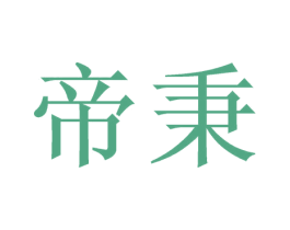 帝秉 第33类酒商标图样