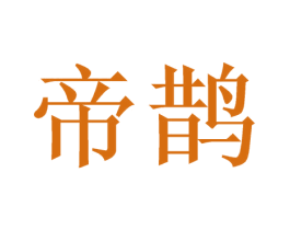 帝鹊 第33类酒商标图样