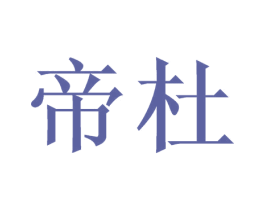 帝杜 第33类酒商标图样