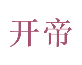 开帝 第33类酒商标图样