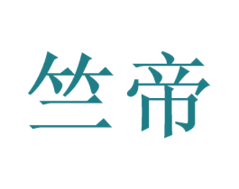 竺帝 第33类酒商标图样