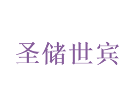 圣储世宾 第33类酒商标图样
