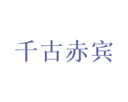 千古赤宾 第33类酒商标图样