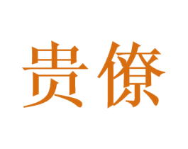 贵僚 第33类酒商标图样