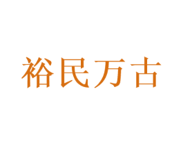裕民万古 第33类酒商标图样