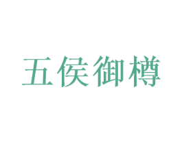 五侯御樽 第33类酒商标图样
