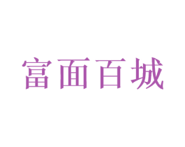 富面百城 第33类酒商标图样