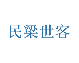 民梁世客 第33类酒商标图样