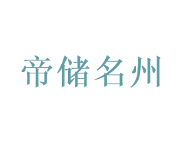 帝储名州 第33类酒商标图样