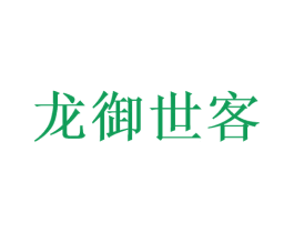 龙御世客 第33类酒商标图样