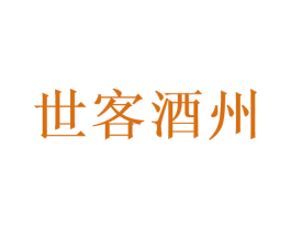 世客酒州 第33类酒商标图样