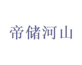帝储河山 第33类酒商标图样