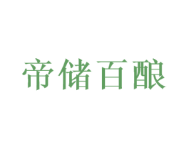 帝储百酿 第33类酒商标图样