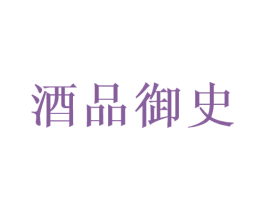 酒品御史 第33类酒商标图样