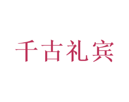 千古礼宾 第33类酒商标图样