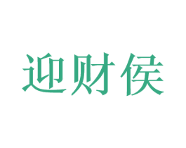 迎财侯 第33类酒商标图样