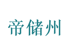 帝储州 第33类酒商标图样