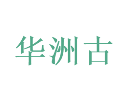 华洲古 第33类酒商标图样