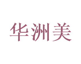 华洲美 第33类酒商标图样