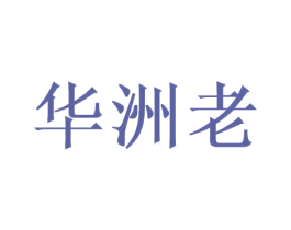 华洲老 第33类酒商标图样