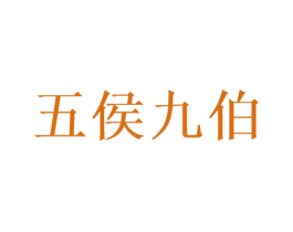 五侯九伯 第33类酒商标图样