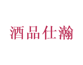 酒品仕瀚 第33类酒商标图样