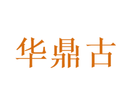 华鼎古 第33类酒商标图样