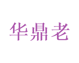 华鼎老 第33类酒商标图样