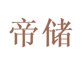 帝储 第33类酒商标图样