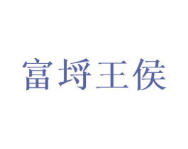 富埒王侯 第33类酒商标图样