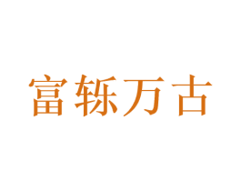 富轹万古 第33类酒商标图样
