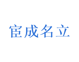宦成名立 第33类酒商标图样