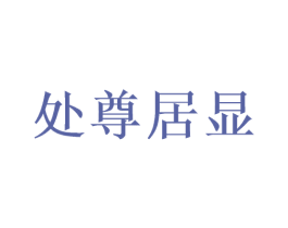 处尊居显 第33类酒商标图样