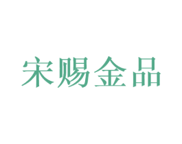 宋赐金品 第33类酒商标图样