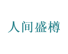 人间盛樽 第33类酒商标图样