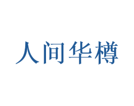人间华樽 第33类酒商标图样