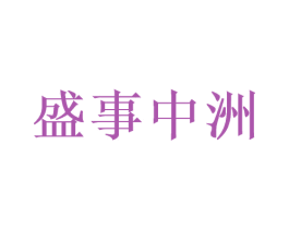 盛事中洲 第33类酒商标图样