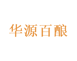 华源百酿 第33类酒商标图样