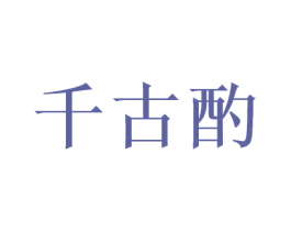 千古酌 第33类酒商标图样