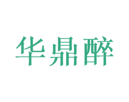华鼎醉 第33类酒商标图样