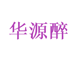 华源醉 第33类酒商标图样