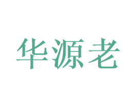 华源老 第33类酒商标图样