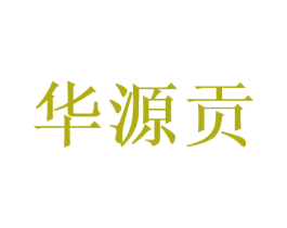 华源贡 第33类酒商标图样