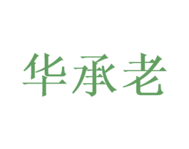 华承老 第33类酒商标图样