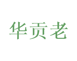 华贡老 第33类酒商标图样