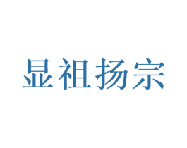 显祖扬宗 第33类酒商标图样